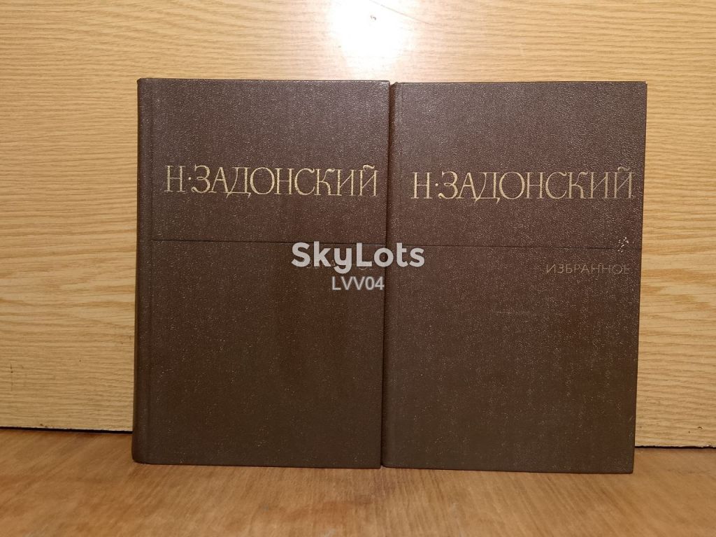 Задонский. Избранное. 2 тома. - фото фото фото 0