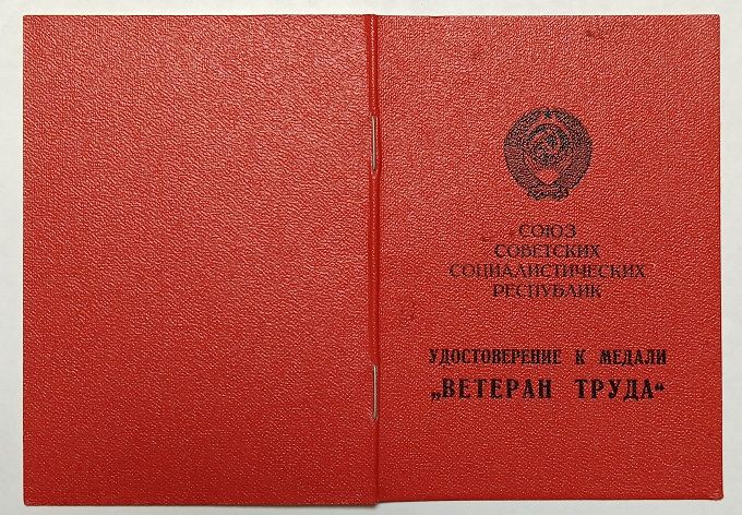 Удостоверение  (документ) к медали "Ветеран труда".Облвоенкомат - фото фото фото 2