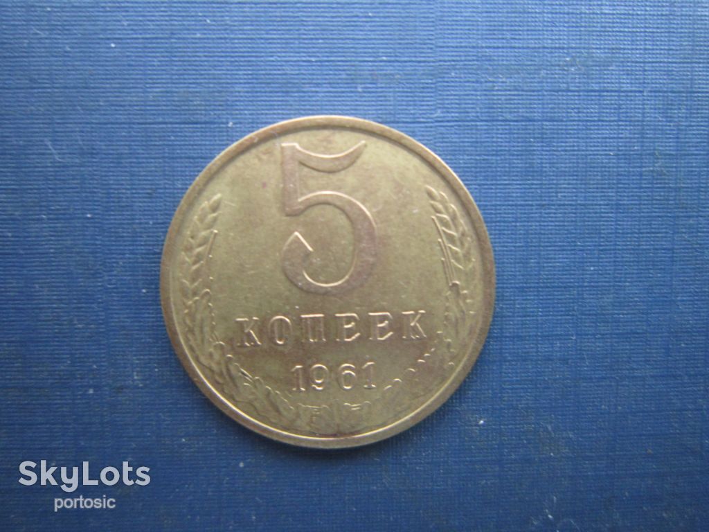 Монета 5 копійок СРСР 1961 гарна - фото фото фото 0
