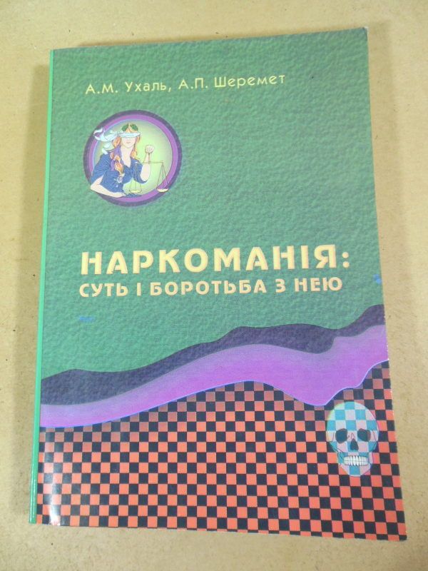 А.Ухаль, А.Шеремет. Наркоманія суть і боротьба з нею  (підпис автора) - фото фото фото 0