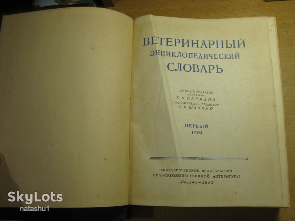 ветеринарный энциклопедический словарь 1950-51г - фото фото фото 2