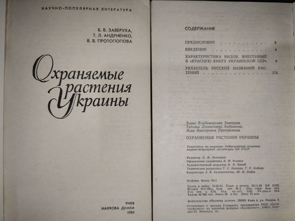 книги: ОХРАНЯЕМЫЕ РАСТЕНИЯ УКРАИНЫ 1983 - фото фото фото 1