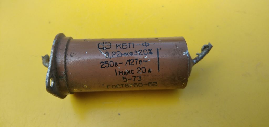 Конденсатор  КБП-Ф 0,22мкф   -250 В/~127В. 20А - фото фото фото 0