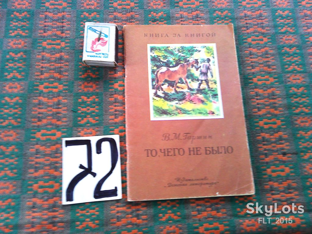 В.Гаршин  То , чего не было  . Книга за книгой  1985 г. - фото фото фото 0