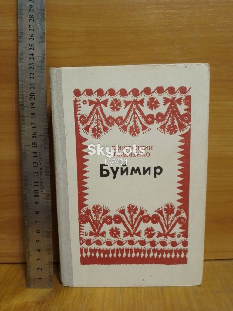 Гордиенко. Буймир - фото фото фото 0