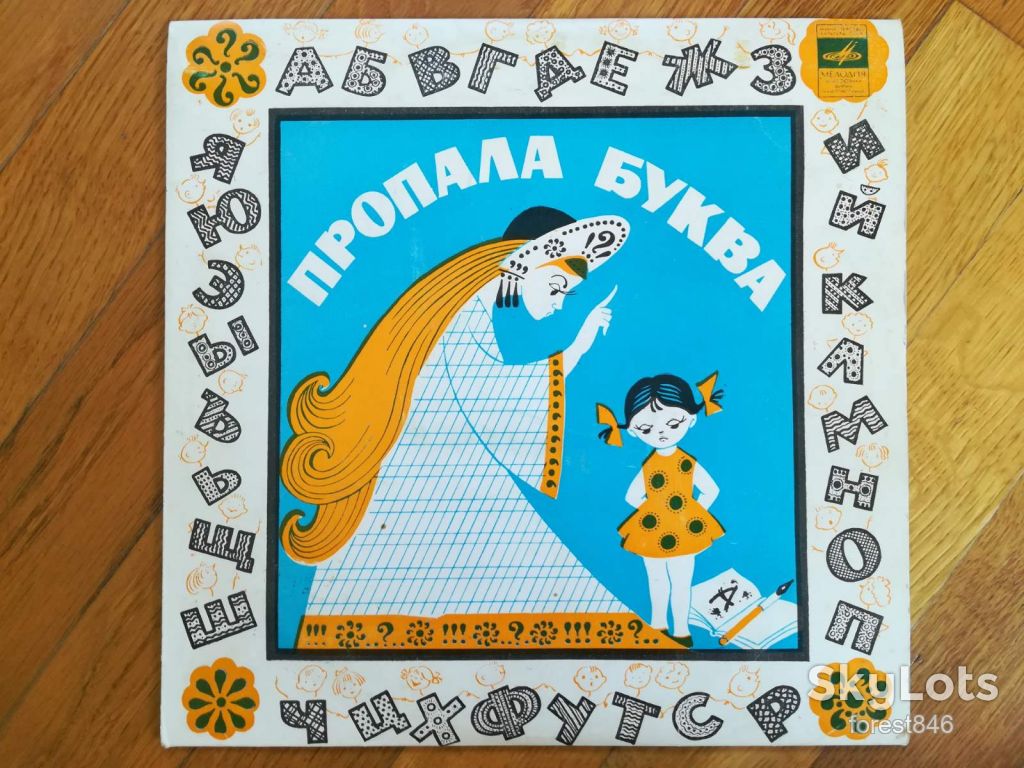 Пропала буква-VG+, 10"-Мелодія - фото фото фото 0