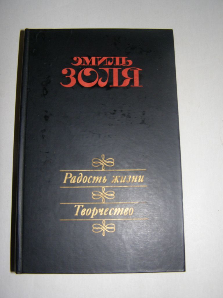 ЭМИЛЬ ЗОЛЯ - РАДОСТЬ ЖИЗНИ. ТВОРЧЕСТВО. 1986 Г. 672с. - фото фото фото 0