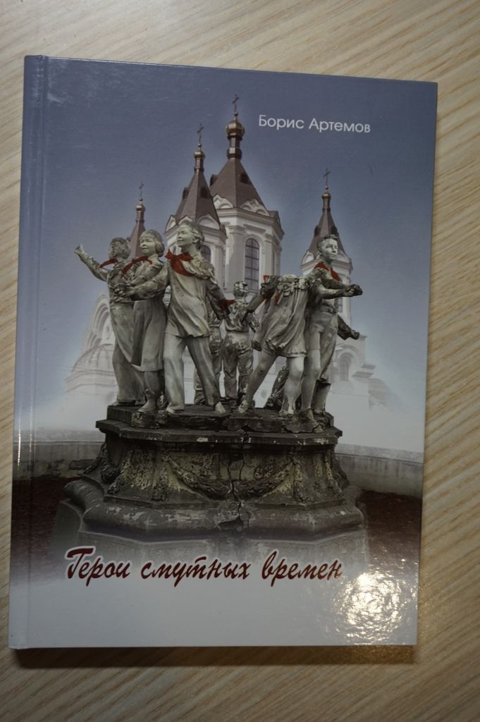 Борис Артемов. Герои смутных времен. - фото фото фото 0