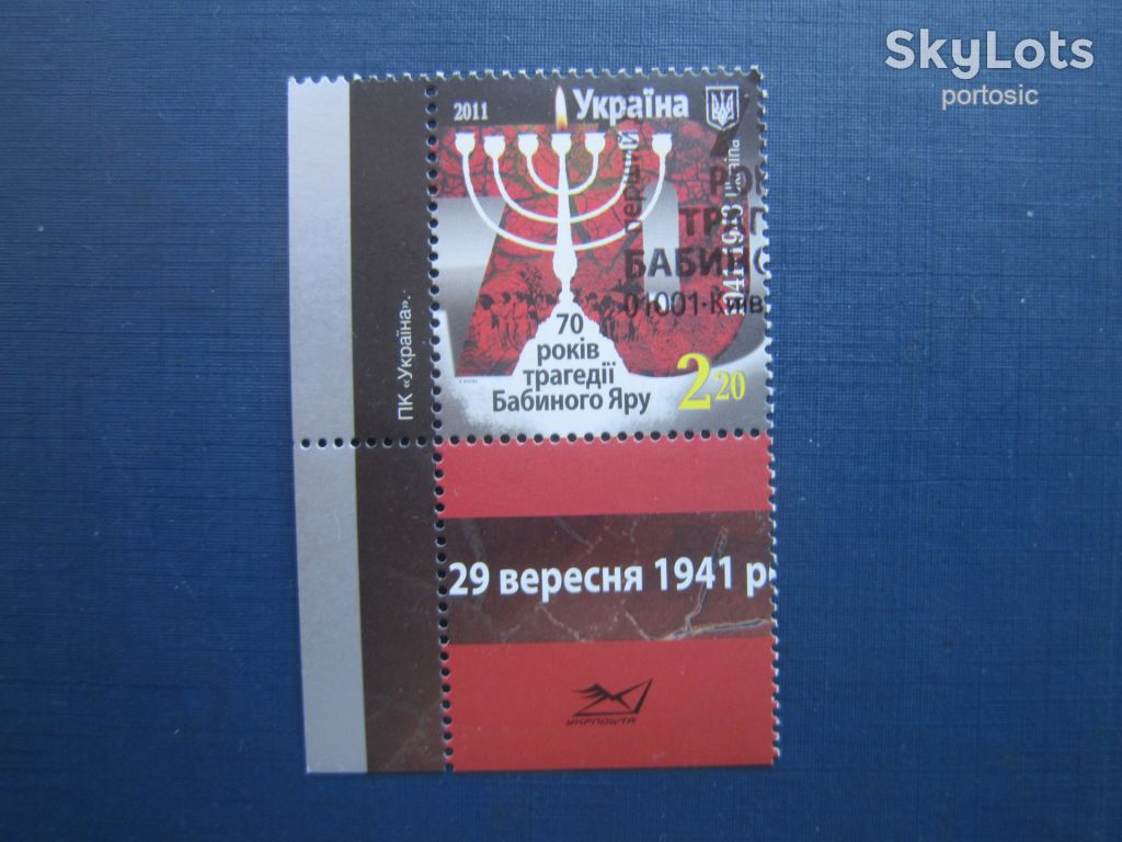 Марка с полями Украина 2011 Бабий Яр семисвечник гаш - фото фото фото 0