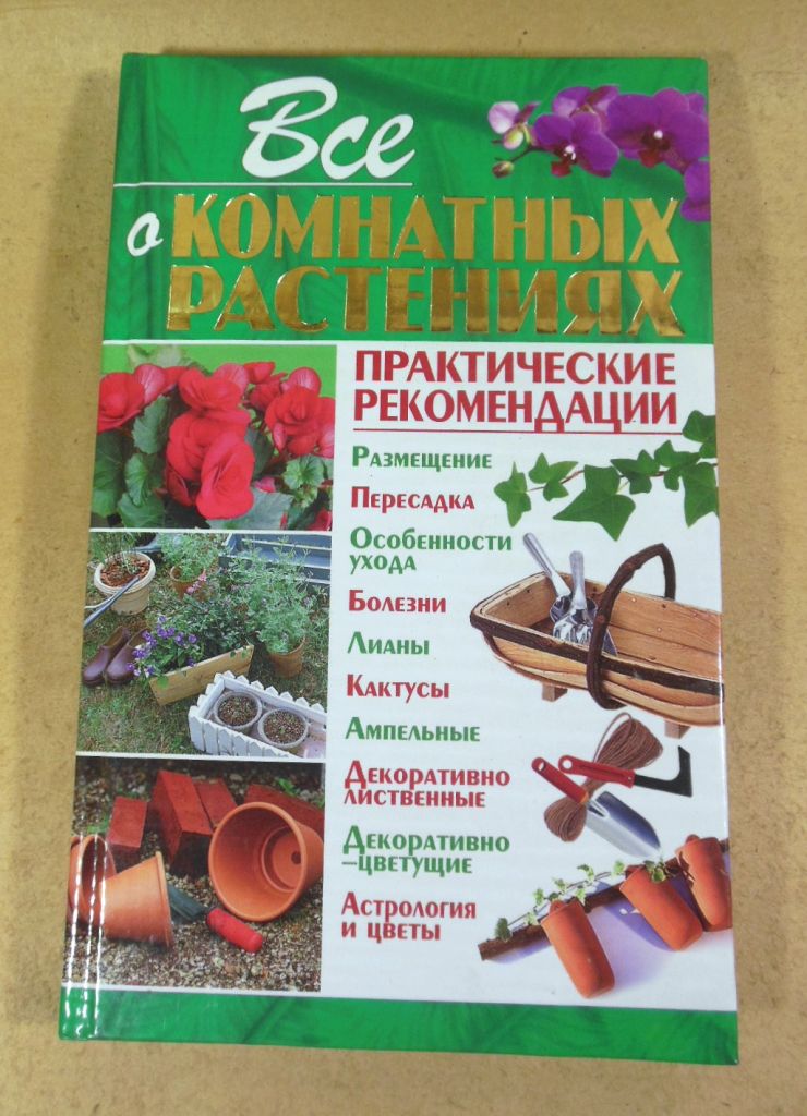 Все о комнатных растениях   (сост. Л. В. Дмитренко) - фото фото фото 0