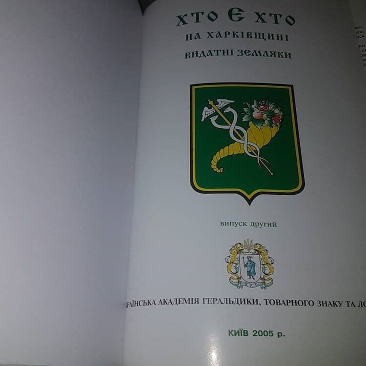 Кто есть кто на Харьковщине. Выдающиеся земляки		2005 - фото фото фото 4