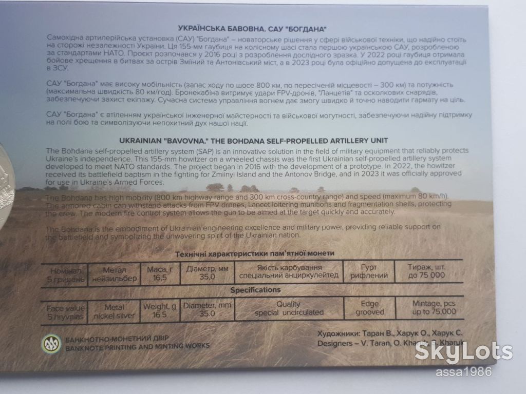 Пам’ятна монета 5 гривень`Українська бавовна. САУ "Богдана"` у сувенірному пакованні    (н) - фото фото фото 6
