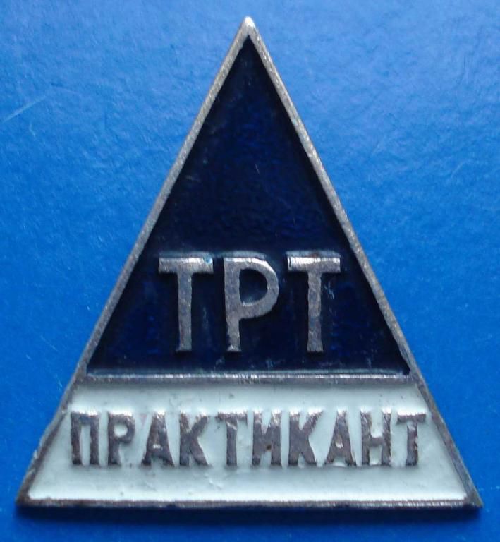 ТРТ практикант - фото фото фото 0