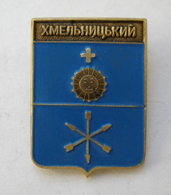 Хмельницький - Хмельницкий =  геральдика = без клейма - фото фото фото 0