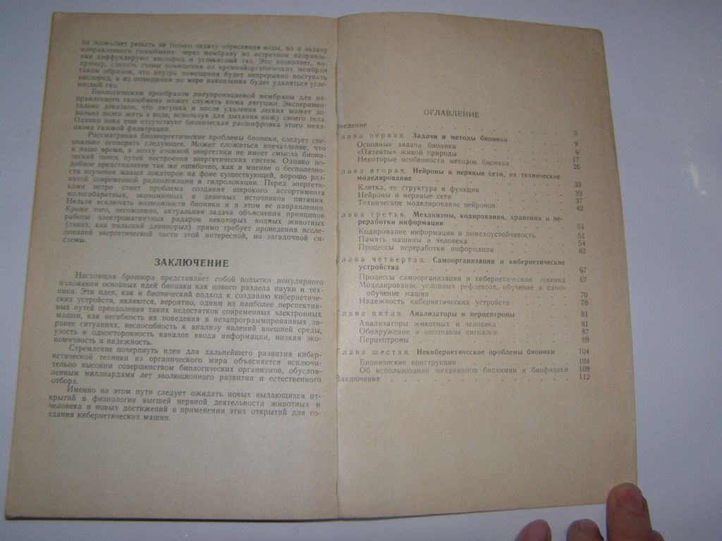 Л.П.КАЙЗМЕР, В.П. СОЧИВКО "БИОНИКА", 1968 - фото фото фото 5