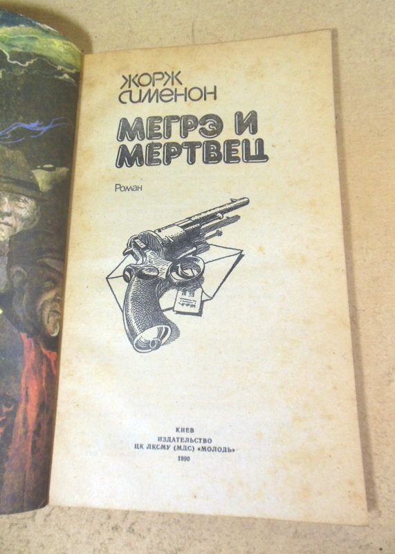 Жорж Сименон, Мегрэ и мертвец - фото фото фото 1