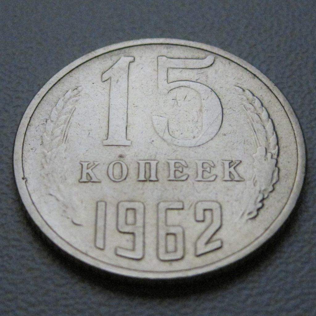 СРСР 15 копійок 1962 року #39452 - фото фото фото 1