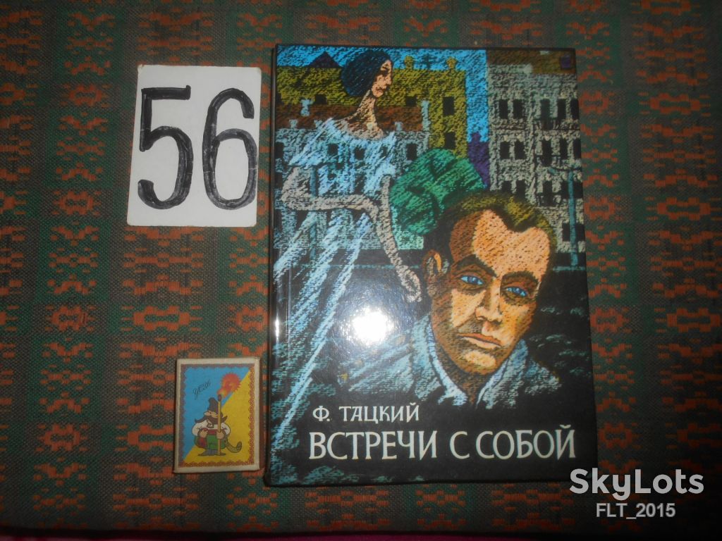 Ф.Тацкий   Встречи с собой     1995 г. - фото фото фото 0