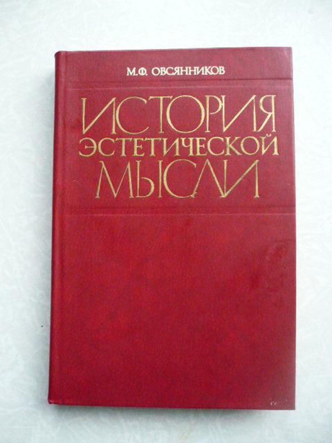 Овсянников М.Ф. История эстетической мысли. - фото фото фото 0