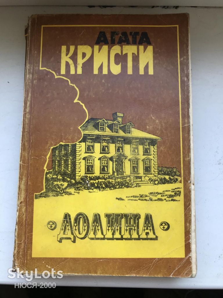 Агата Кристи-Долина и другие романи - фото фото фото 0
