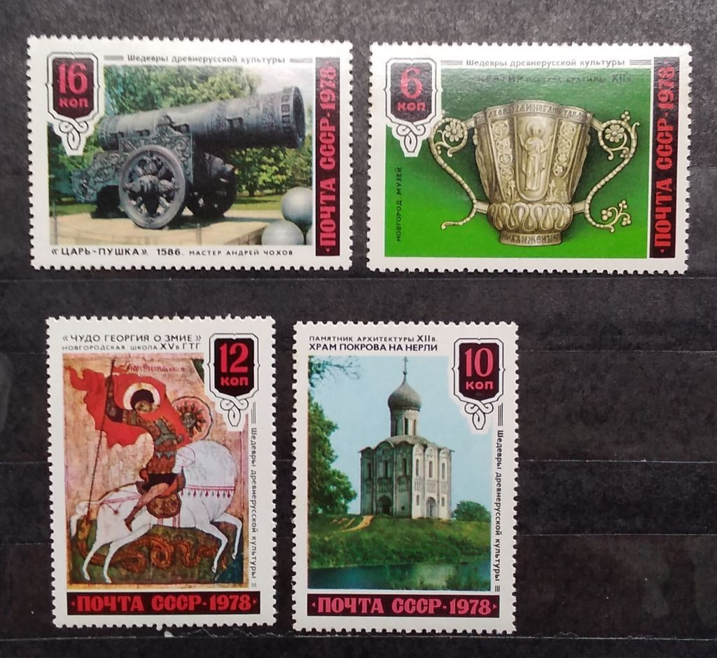 СССР 1978 г - Шедевры древнерусской культуры, негаш - фото фото фото 0