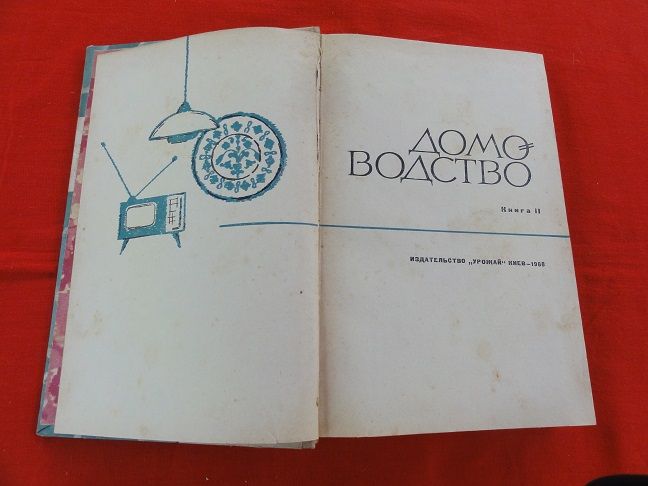 Домоводство. 1968р. 2том. - фото фото фото 1