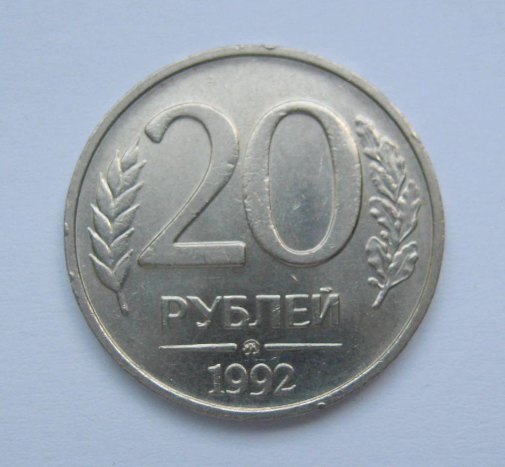 20 руб. =  1992 р. = ММД =  РОСІЯ + - фото фото фото 0