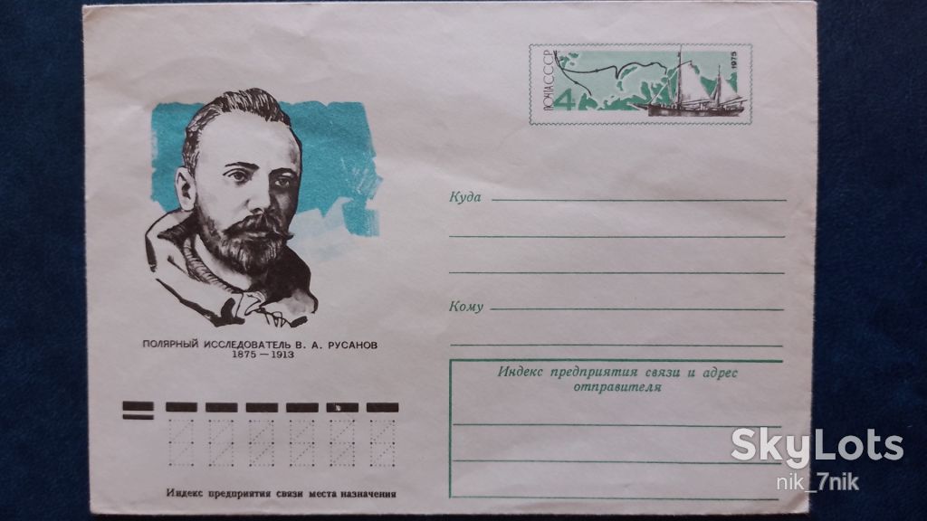 СРСР. 1975. ХМК. Полярний дослідник В.А. Русанов - фото фото фото 1