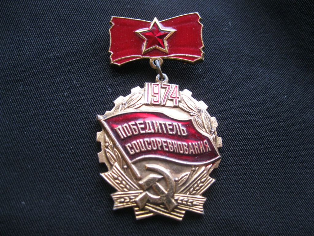Победитель  Соц. соревнования  1974год.     С 3 - фото фото фото 0