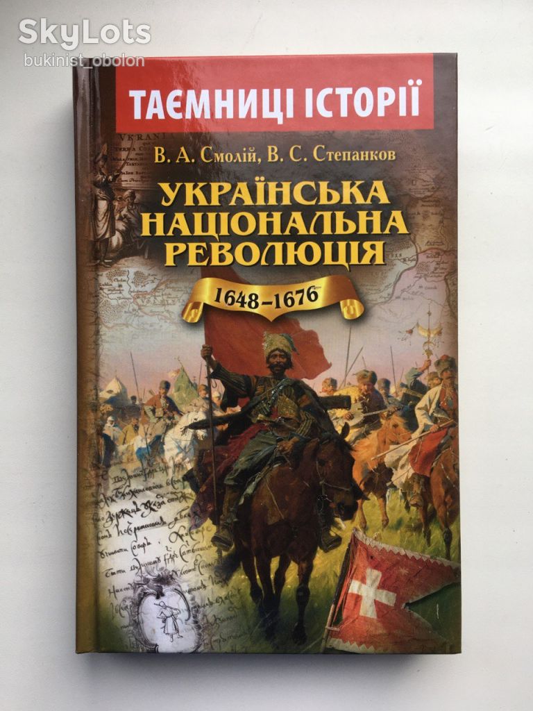Українська національна революція 1648-1676 В. Смолій. Серія: Таємниці історії - фото фото фото 0