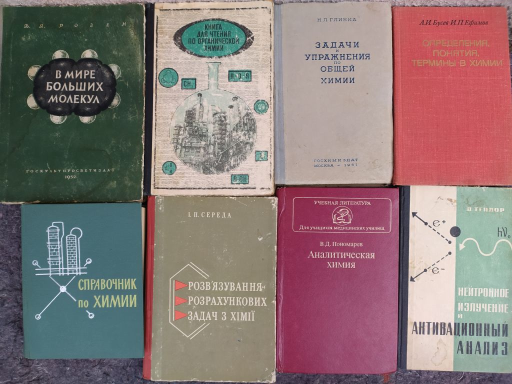 книги: ХИМИЯ, БИОЛОГИЧЕСКАЯ ХИМИЯ, ФИЗИКА и др. - фото фото фото 2