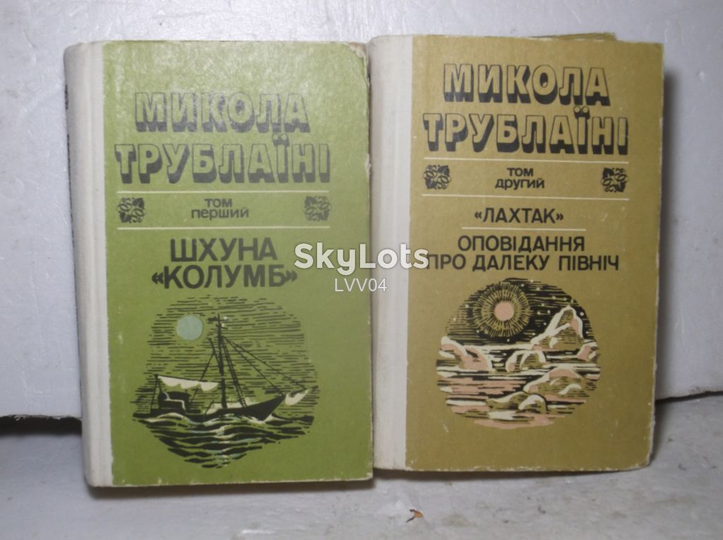 Трублаїні. Вибрані твори в 2 томах. Трублаини - фото фото фото 0