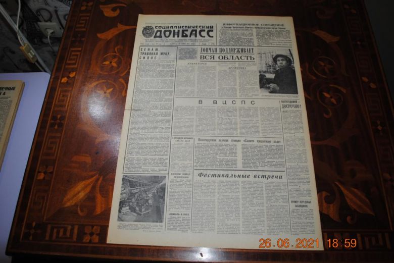 ГАЗЕТА СОЦИАЛИСТИЧЕСКИЙ ДОНБАСС 26 ИЮНЯ 1971 Г. - фото фото фото 0