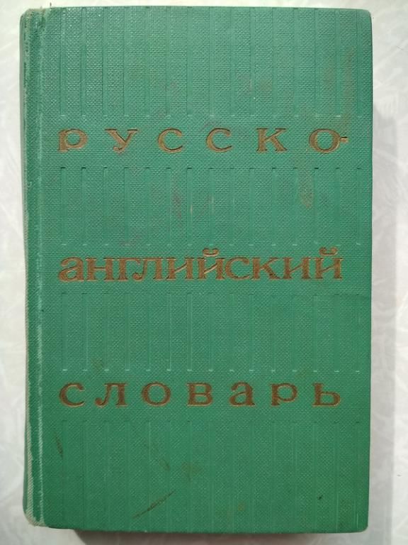 Русско-английский словарь.О.С.Ахманова,Е.А.М.Уилсон - фото фото фото 4
