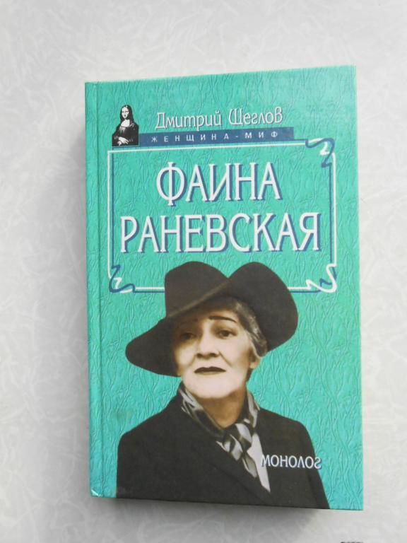 Д.Щеглов. Фаина Раневская, Монолог - фото фото фото 0