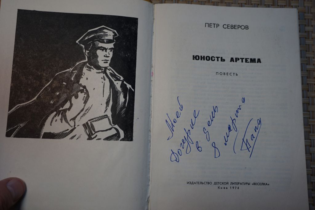 Петр Северов. Юность Артема - фото фото фото 1