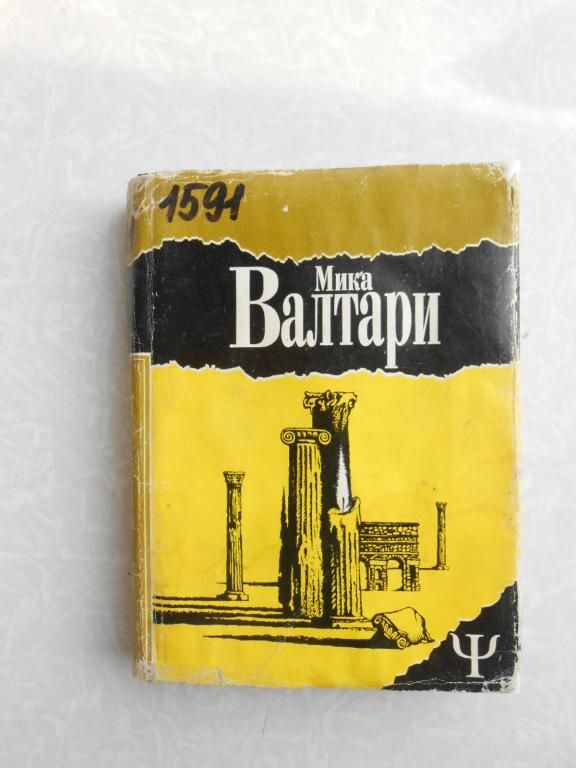 Валтари М. Тайна царствия. - фото фото фото 0