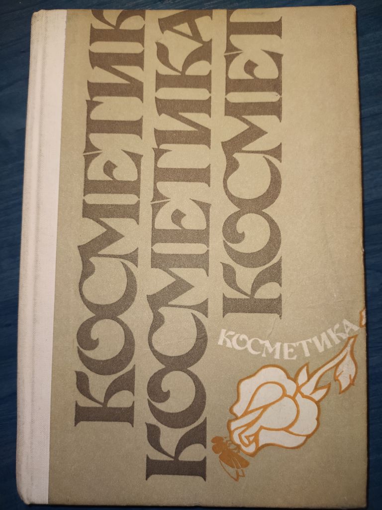 книга: КОСМЕТИКА. Киев / KOSMETIK. Leipzig 1990г. - фото фото фото 0