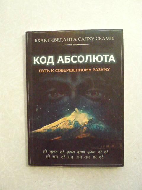 Бхактиведанта Садху Свами. Код абсолюта - фото фото фото 0