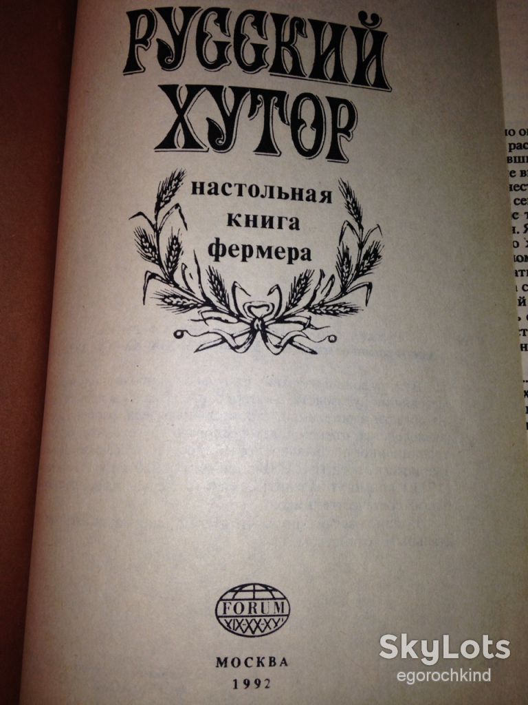 книга: РУССКИЙ ХУТОР. НАСТОЛЬНАЯ КНИГА ФЕРМЕРА 1992г. - фото фото фото 1