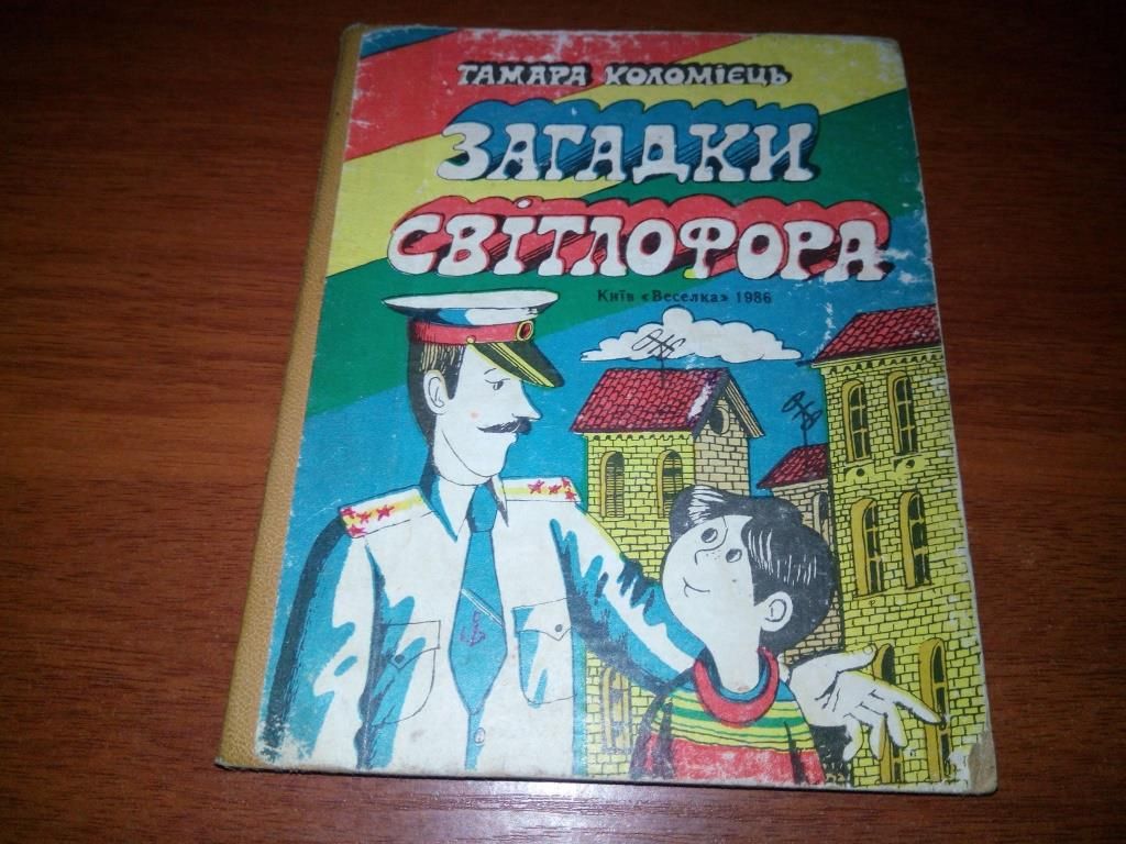 Тамара Коломієць ЗАГАДКИ СВІТЛОФОРА - фото фото фото 0