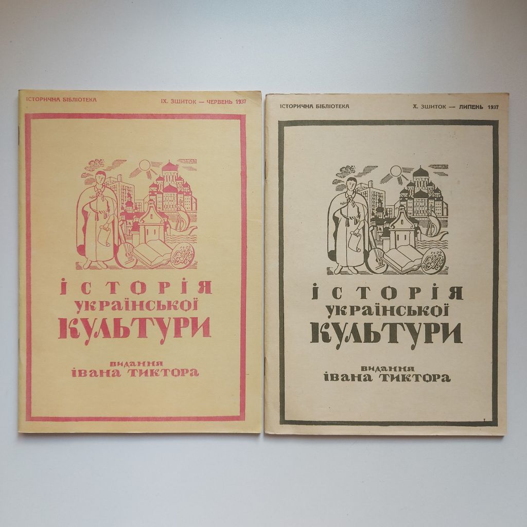 Історія Української культури. Повна збірка. Видання Івана Тиктора. Факсимільне вид. - фото фото фото 8