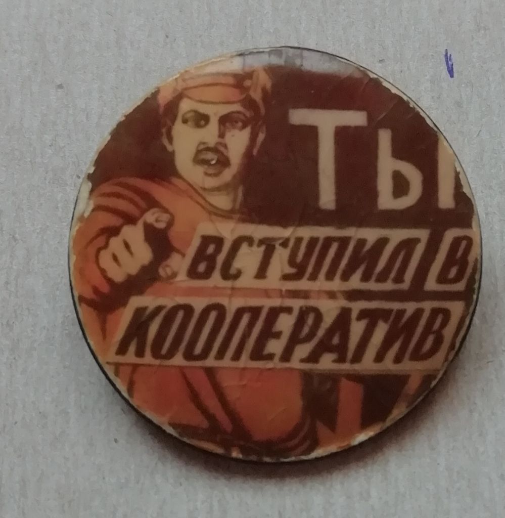 Знак  Значок  ПОЛИТИКА -ТЫ ВСТУПИЛ В КООПЕРАТИВ???? - фото фото фото 0