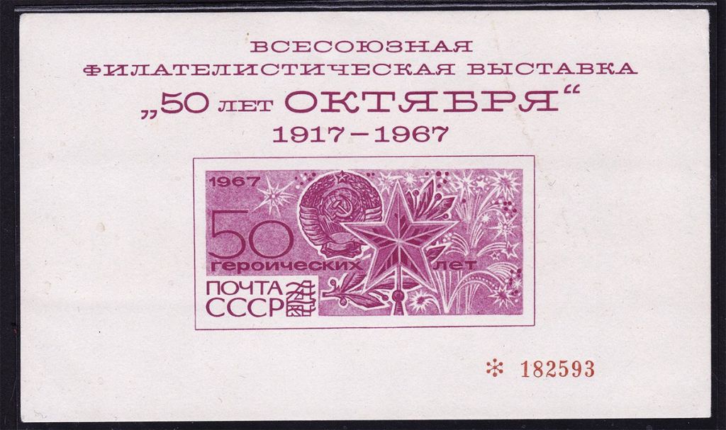 ZM  СССР 1967 г MNH -  50 ЛЕТ ОКТЯБРЯ - ВЫСТАВКА - - фото фото фото 0