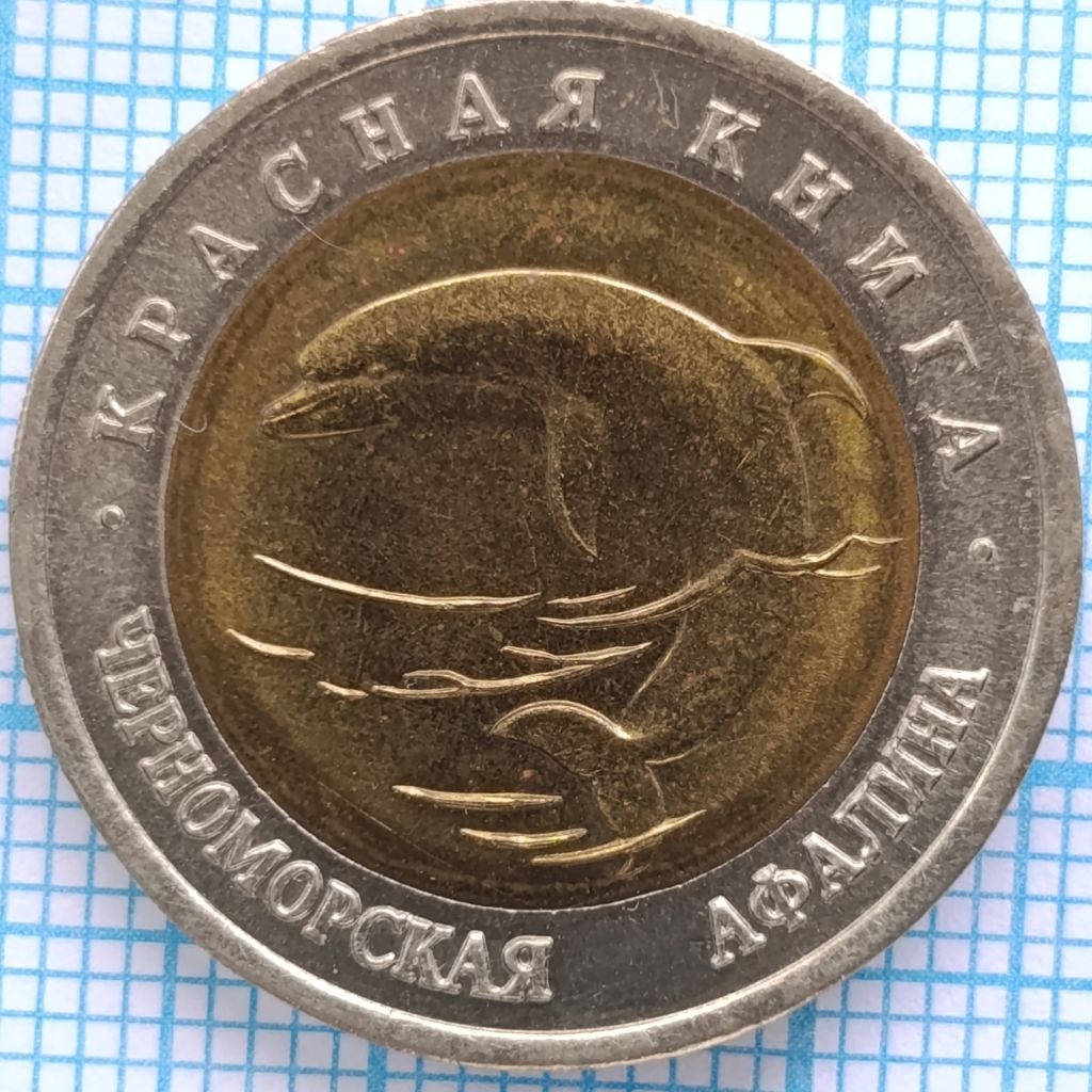 красная книга ЧЕРНОМОРСКАЯ АФАЛИНА - фото фото фото 0