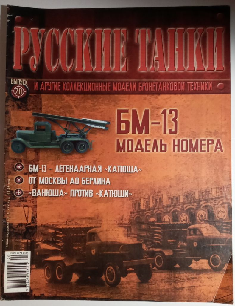 ЖУРНАЛ Русские танки №20 БМ-13 - фото фото фото 0