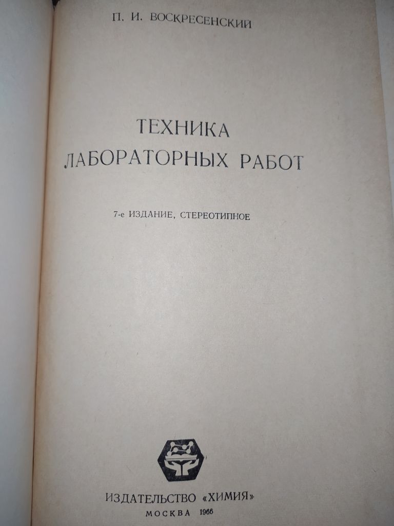 книга: ТЕХНИКА ЛАБОРАТОРНЫХ РАБОТ. VII-е изд.1966г. - фото фото фото 1