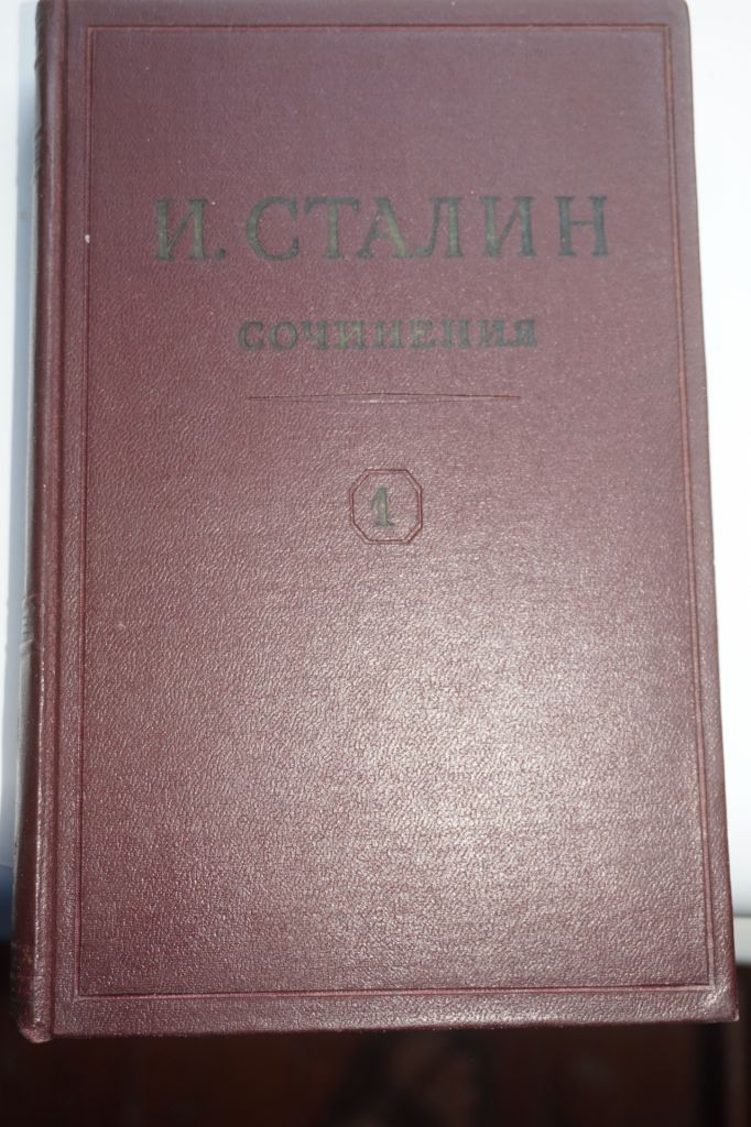 И.В. Сталин. Сочинения в 13 томах. - фото фото фото 1