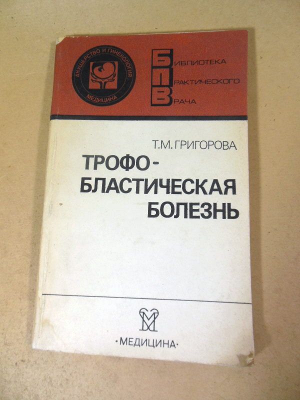 Т.М. Григорова. Трофобластическая болезнь БПВ - фото фото фото 0