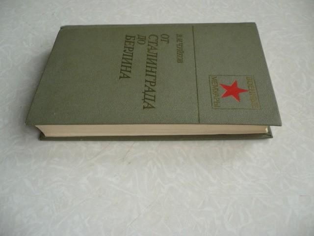 Чуйков В.И. От Сталинграда до Берлина. - фото фото фото 1